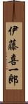 伊藤喜一郎 Scroll