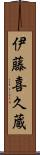 伊藤喜久蔵 Scroll