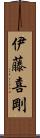 伊藤喜剛 Scroll