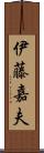 伊藤嘉夫 Scroll