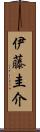 伊藤圭介 Scroll