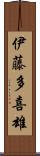 伊藤多喜雄 Scroll