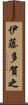 伊藤多賀之 Scroll