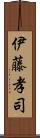 伊藤孝司 Scroll