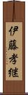 伊藤孝継 Scroll