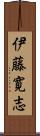 伊藤寛志 Scroll