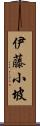 伊藤小坡 Scroll