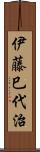 伊藤巳代治 Scroll