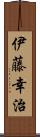 伊藤幸治 Scroll