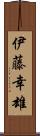 伊藤幸雄 Scroll