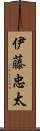 伊藤忠太 Scroll