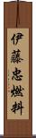 伊藤忠燃料 Scroll