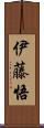 伊藤悟 Scroll