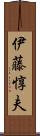 伊藤惇夫 Scroll