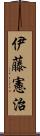 伊藤憲治 Scroll