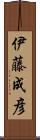伊藤成彦 Scroll