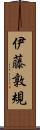 伊藤敦規 Scroll