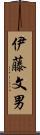 伊藤文男 Scroll