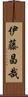 伊藤昌哉 Scroll