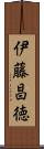 伊藤昌徳 Scroll