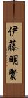 伊藤明賢 Scroll