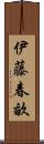 伊藤春畝 Scroll