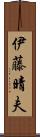 伊藤晴夫 Scroll