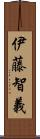 伊藤智義 Scroll