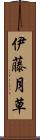 伊藤月草 Scroll