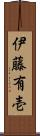 伊藤有壱 Scroll