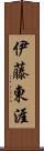 伊藤東涯 Scroll