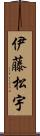 伊藤松宇 Scroll