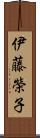伊藤榮子 Scroll