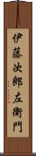 伊藤次郎左衛門 Scroll