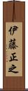 伊藤正之 Scroll