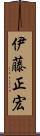 伊藤正宏 Scroll