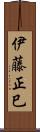 伊藤正巳 Scroll
