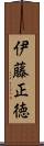 伊藤正徳 Scroll