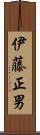 伊藤正男 Scroll