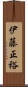 伊藤正裕 Scroll