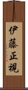 伊藤正視 Scroll