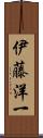 伊藤洋一 Scroll
