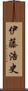 伊藤浩史 Scroll