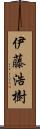 伊藤浩樹 Scroll