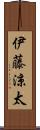 伊藤涼太 Scroll