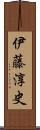 伊藤淳史 Scroll