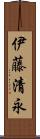 伊藤清永 Scroll