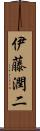 伊藤潤二 Scroll