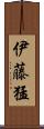 伊藤猛 Scroll