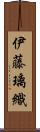 伊藤璃織 Scroll